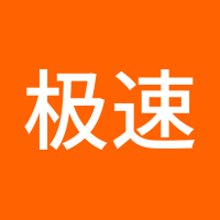 极速交易者