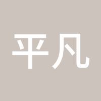 平凡是真