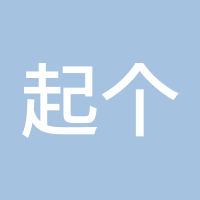 起个名字太难