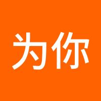 为你停留