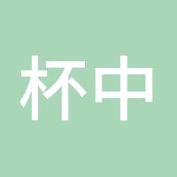 杯中水