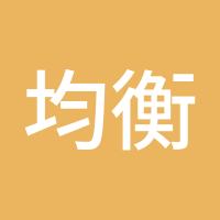 均衡168
