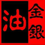 金银油之王6