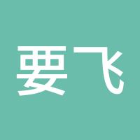 要飞的主