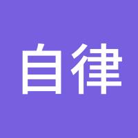自律习惯