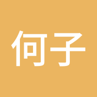何子煜1