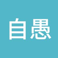 自愚自乐