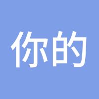 你的益达
