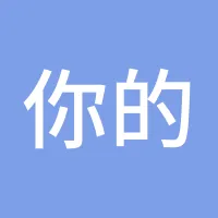 你的益达