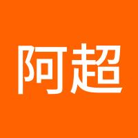阿超wlc