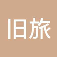 旧旅孤笛