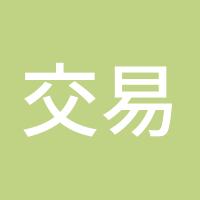交易需要等待