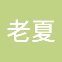 老夏论金
