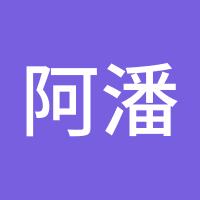 阿潘潘