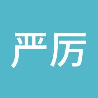 严厉Y