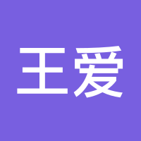 王爱华88