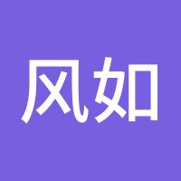 风如古