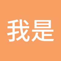 我是小白菜