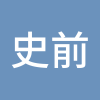 史前一只大肥猪
