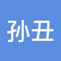 孙丑丑