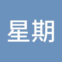 星期三