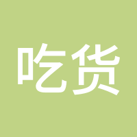 吃货AceJ