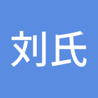 刘氏解盘