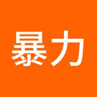 暴力月翻