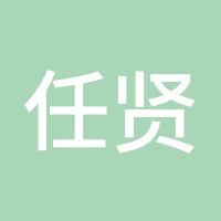 任贤轩