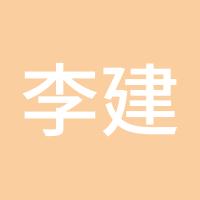李建新