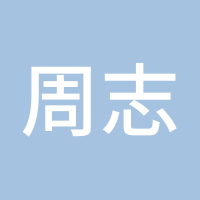 周志明
