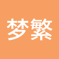 梦繁林1