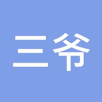 三爷聚金