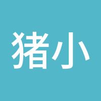 猪小二