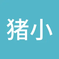 猪小二