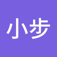 小步小步走