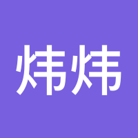 炜炜酱酱