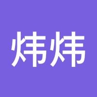 炜炜酱酱