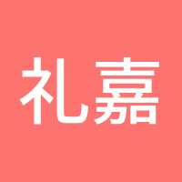 礼嘉琛