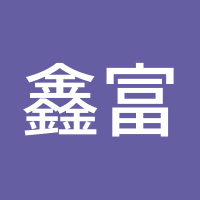 鑫富资本