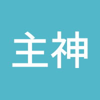 主神去问