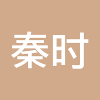 秦时斟