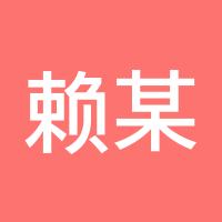 赖某人