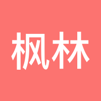 枫林夕