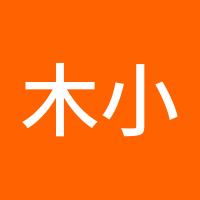 木小白