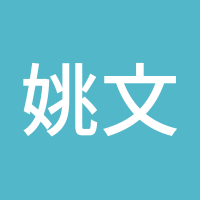 姚文锡