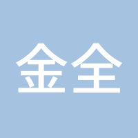 金全策