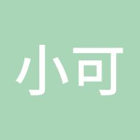 小可爱呀