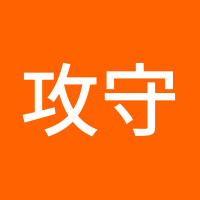 攻守道