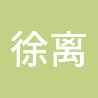 徐离财经专栏